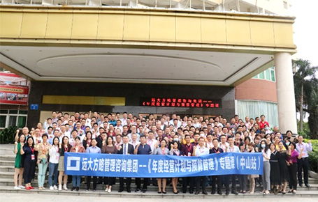 中國網(wǎng)等媒體報道：遠(yuǎn)大方略《年度經(jīng)營計(jì)劃與預(yù)算管理》中山開講