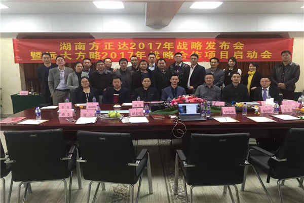 七次攜手，遠大方略助力方正達集團管理變革