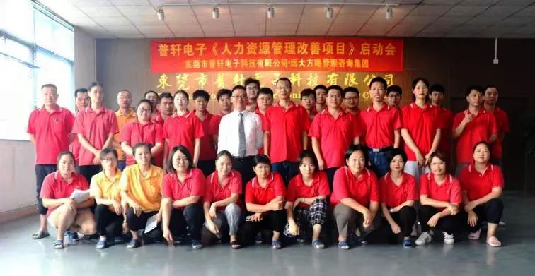 普軒電子攜手遠大方略啟動《人力資源管理》咨詢項目，為未來目標實現夯實組織能力
